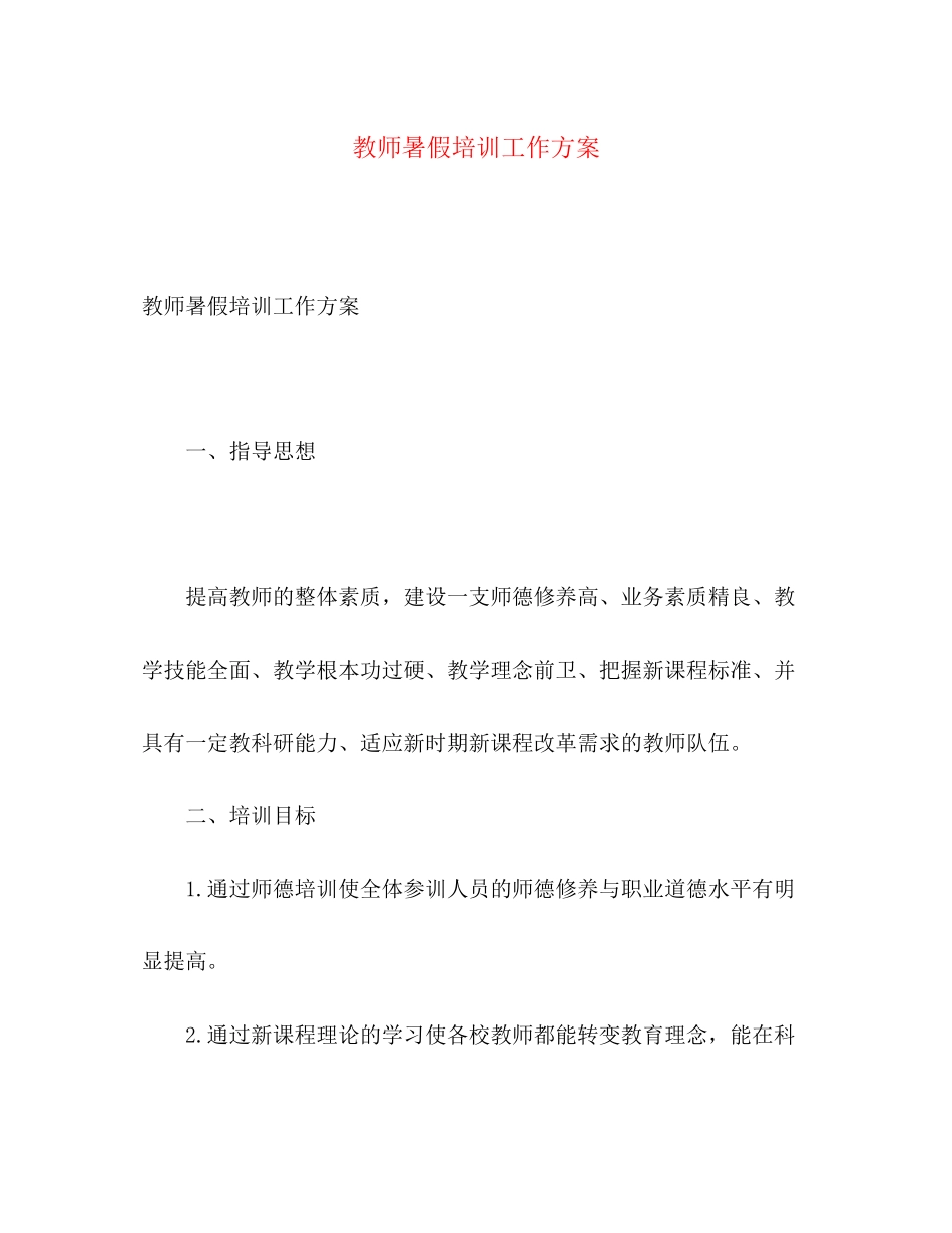 2023年教师暑假培训工作计划范文.docx_第1页