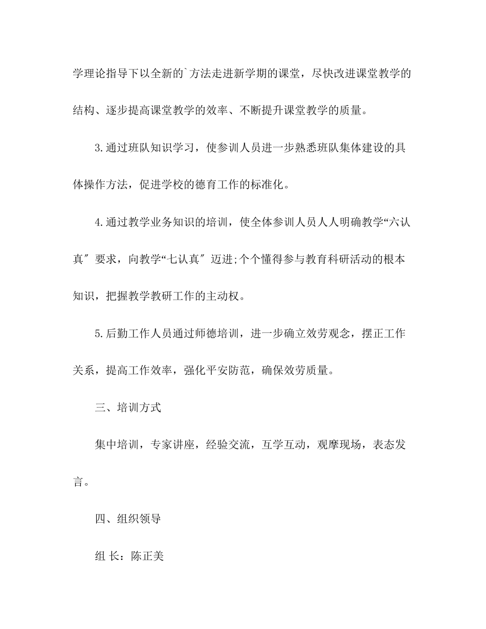 2023年教师暑假培训工作计划范文.docx_第2页