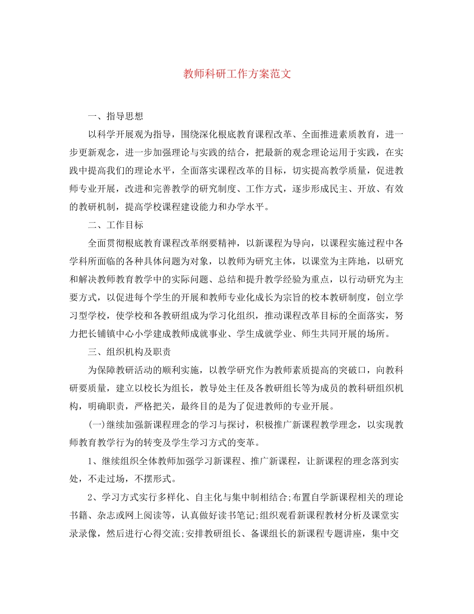 2023年教师科研工作计划2范文.docx_第1页