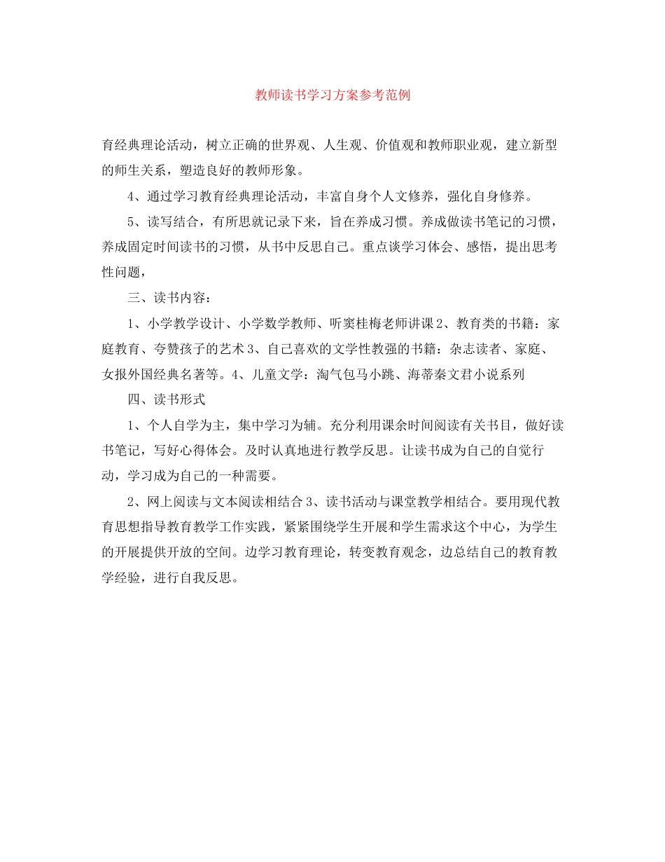 2023年教师读书学习计划参考范例范文.docx_第1页