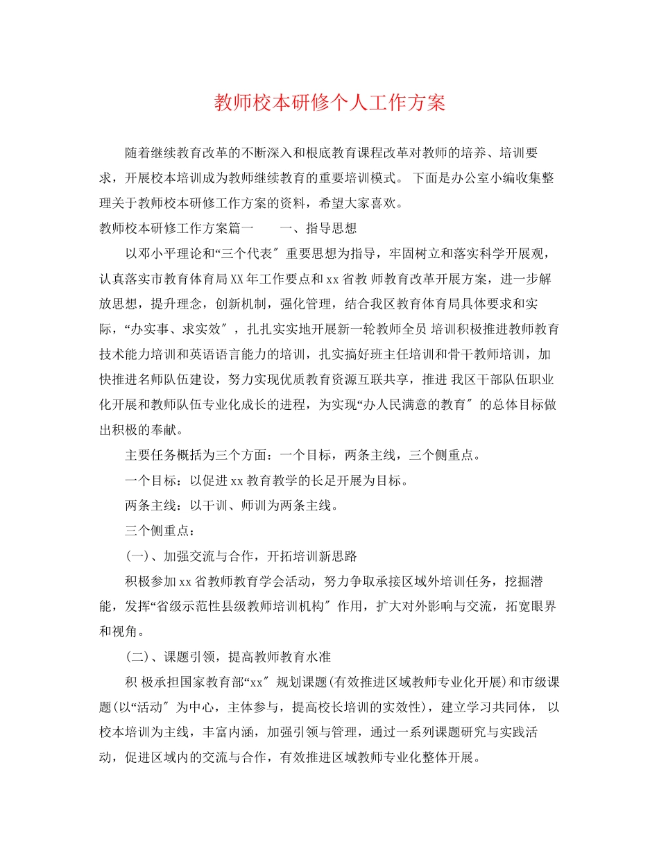 2023年教师校本研修个人工作计划范文.docx_第1页