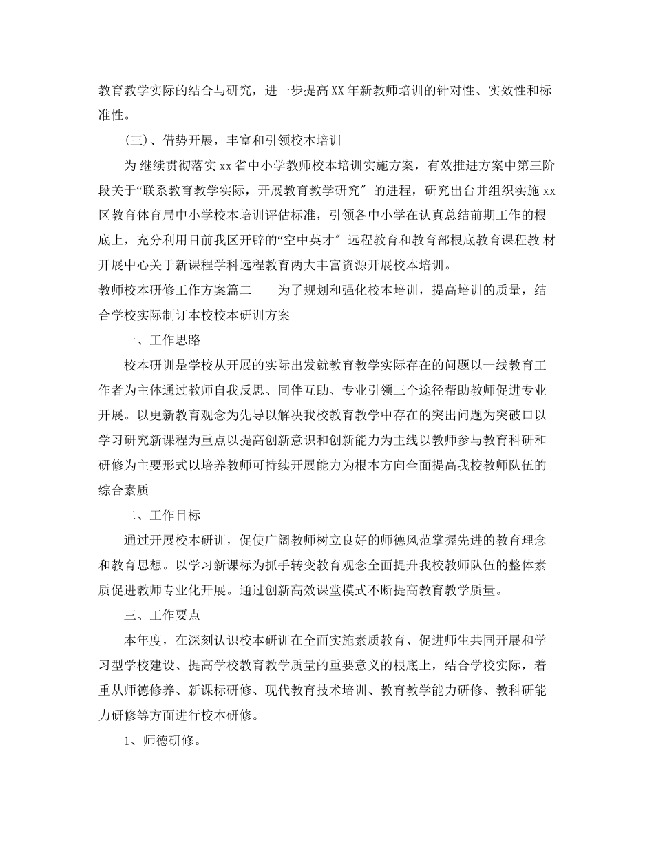 2023年教师校本研修个人工作计划范文.docx_第3页