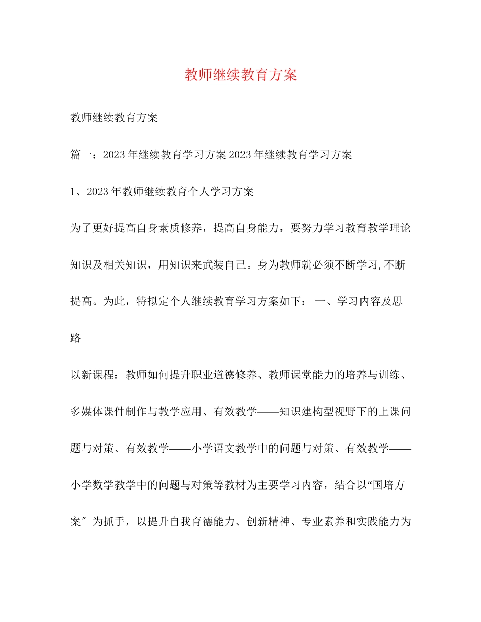 2023年教师继续教育计划2范文.docx_第1页