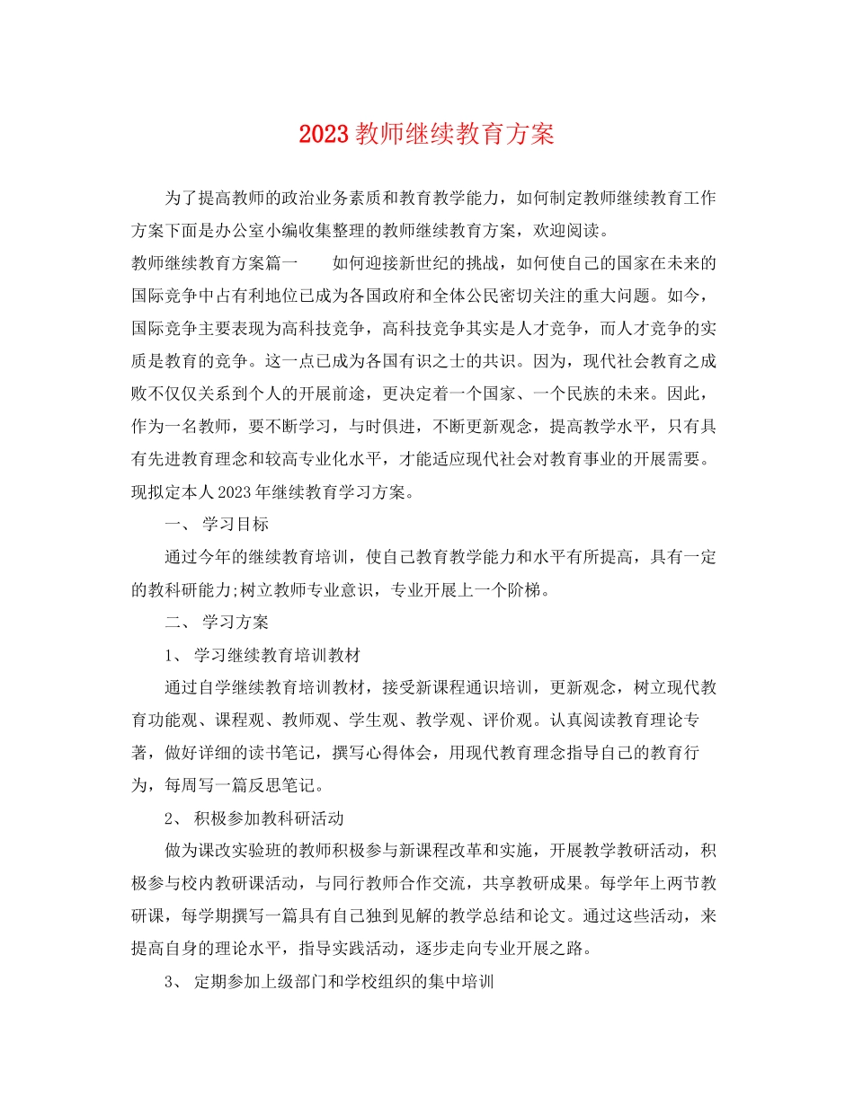 2023年教师继续教育计划范文.docx_第1页