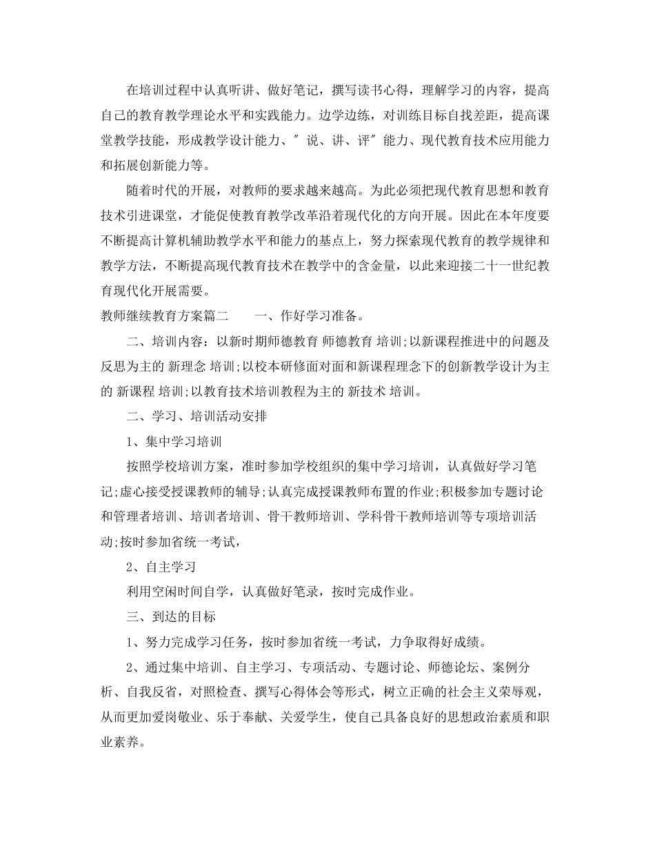 2023年教师继续教育计划范文.docx_第2页