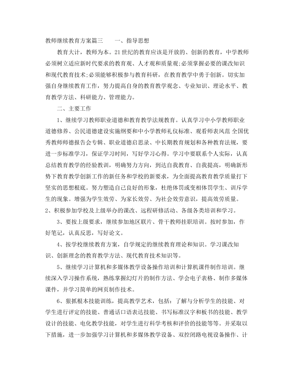 2023年教师继续教育计划范文.docx_第3页
