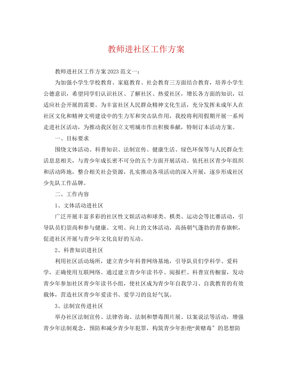 2023年教师进社区工作计划范文.docx_第1页