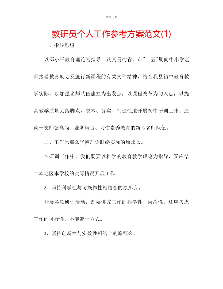 2023年教研员个人工作计划范文1.docx_第1页
