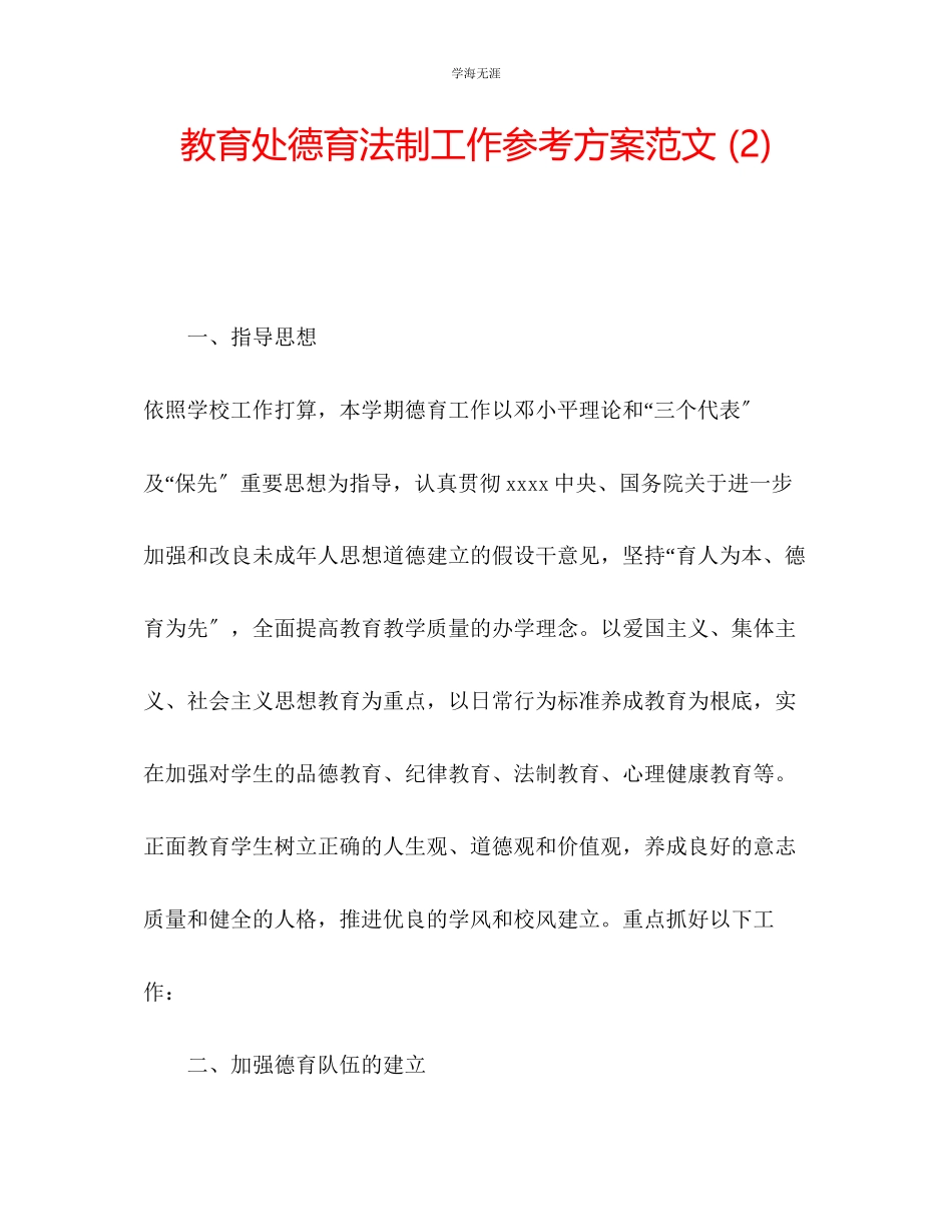 2023年教育处德育法制工作计划范文2.docx_第1页