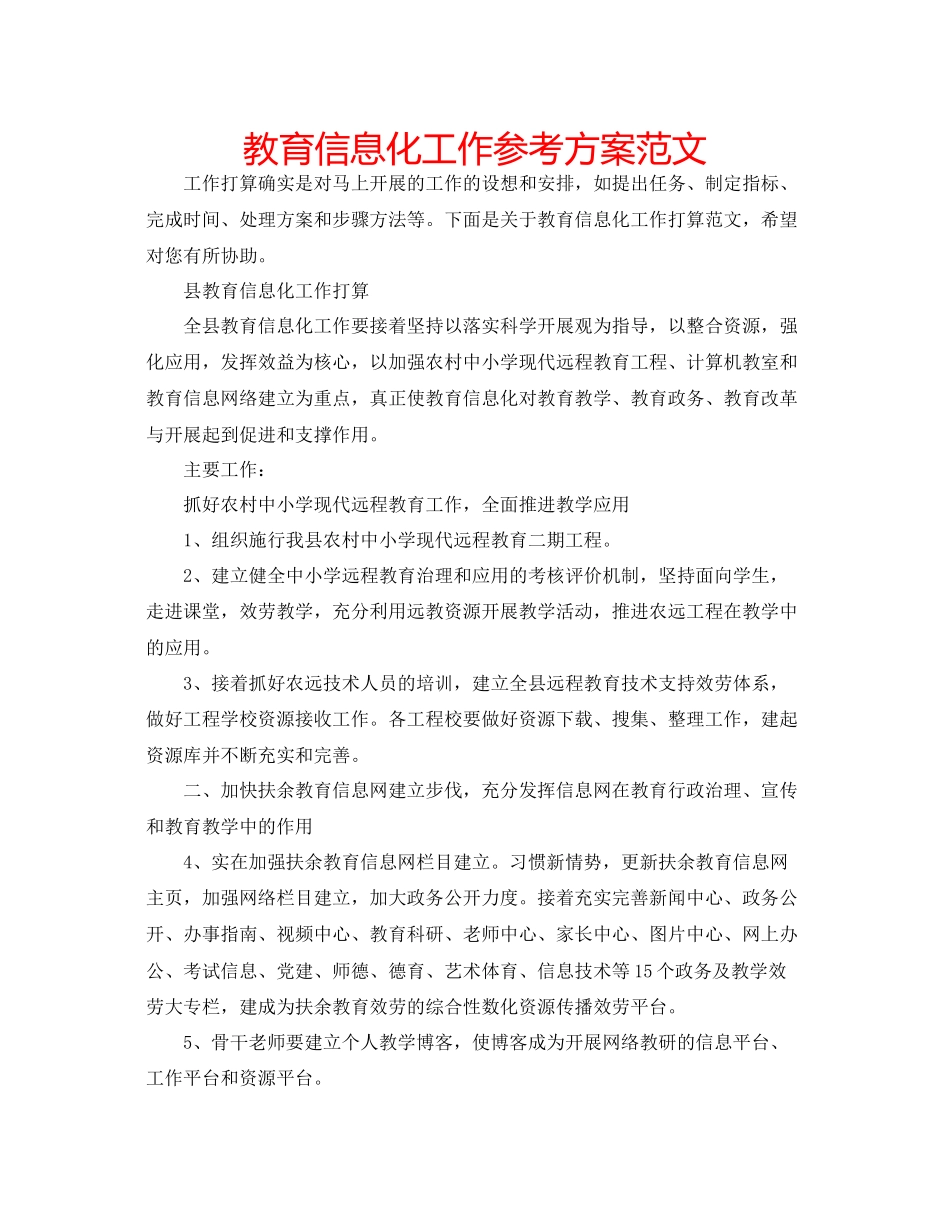 2023年教育信息化工作计划范文.docx_第1页