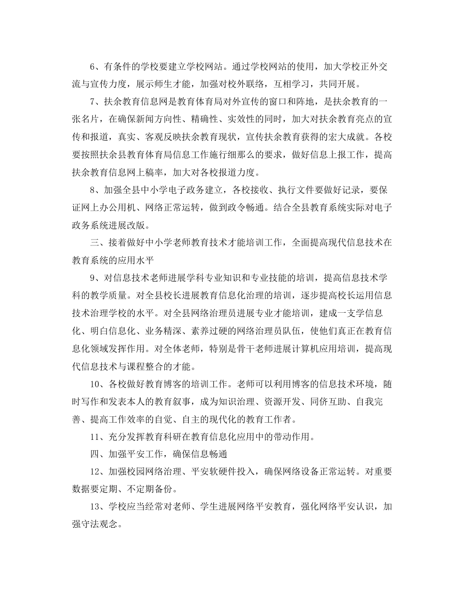 2023年教育信息化工作计划范文.docx_第2页
