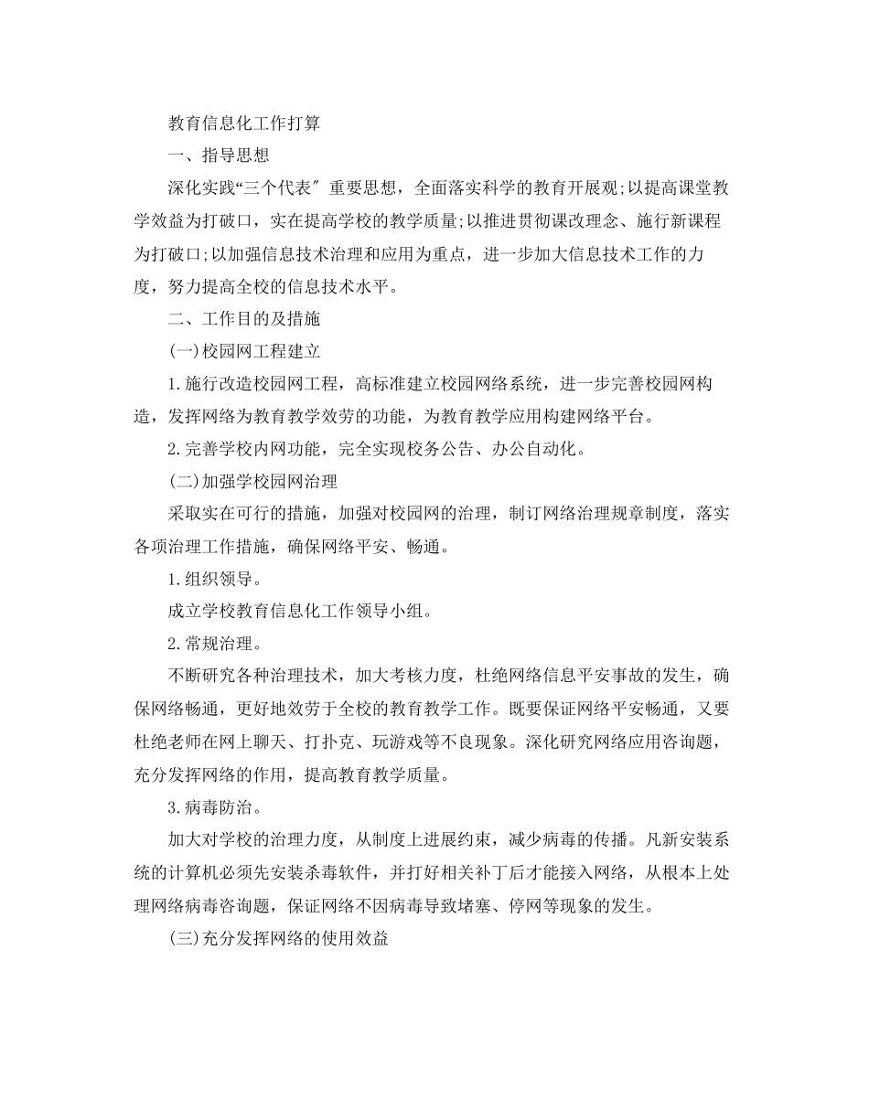 2023年教育信息化工作计划范文.docx_第3页