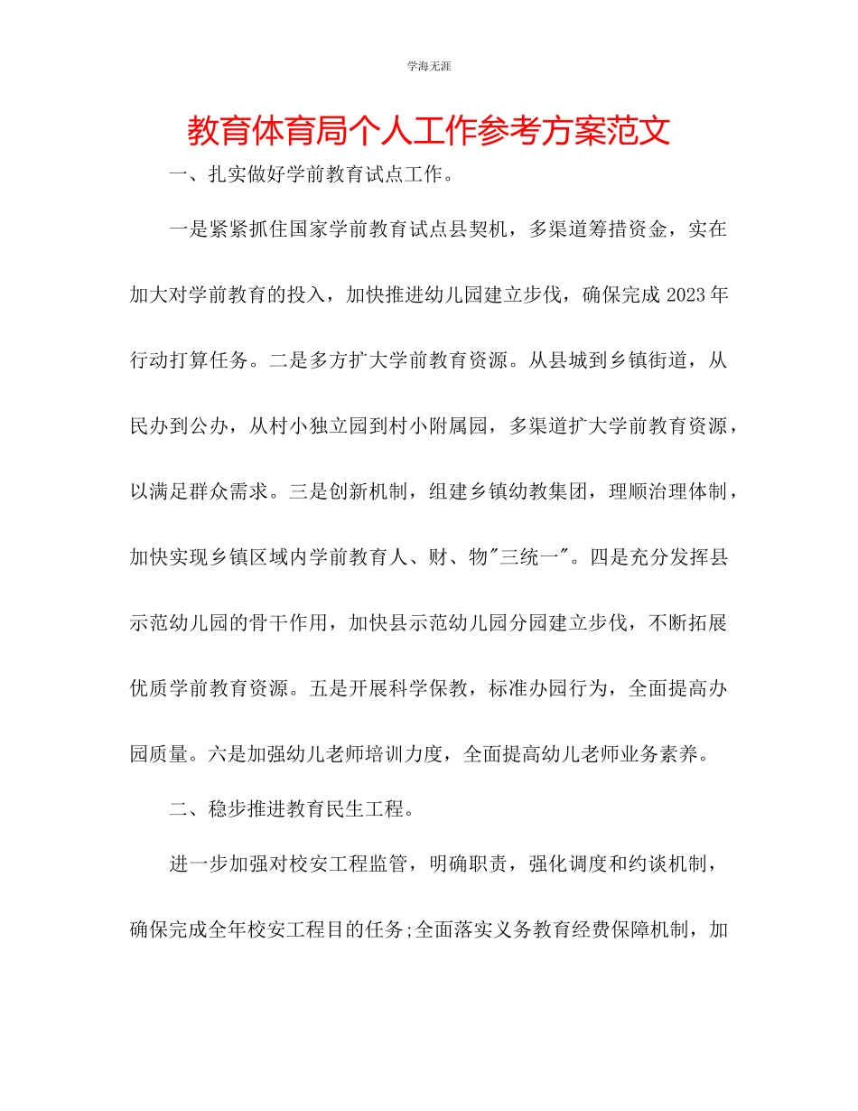 2023年教育局个人工作计划范文.docx_第1页