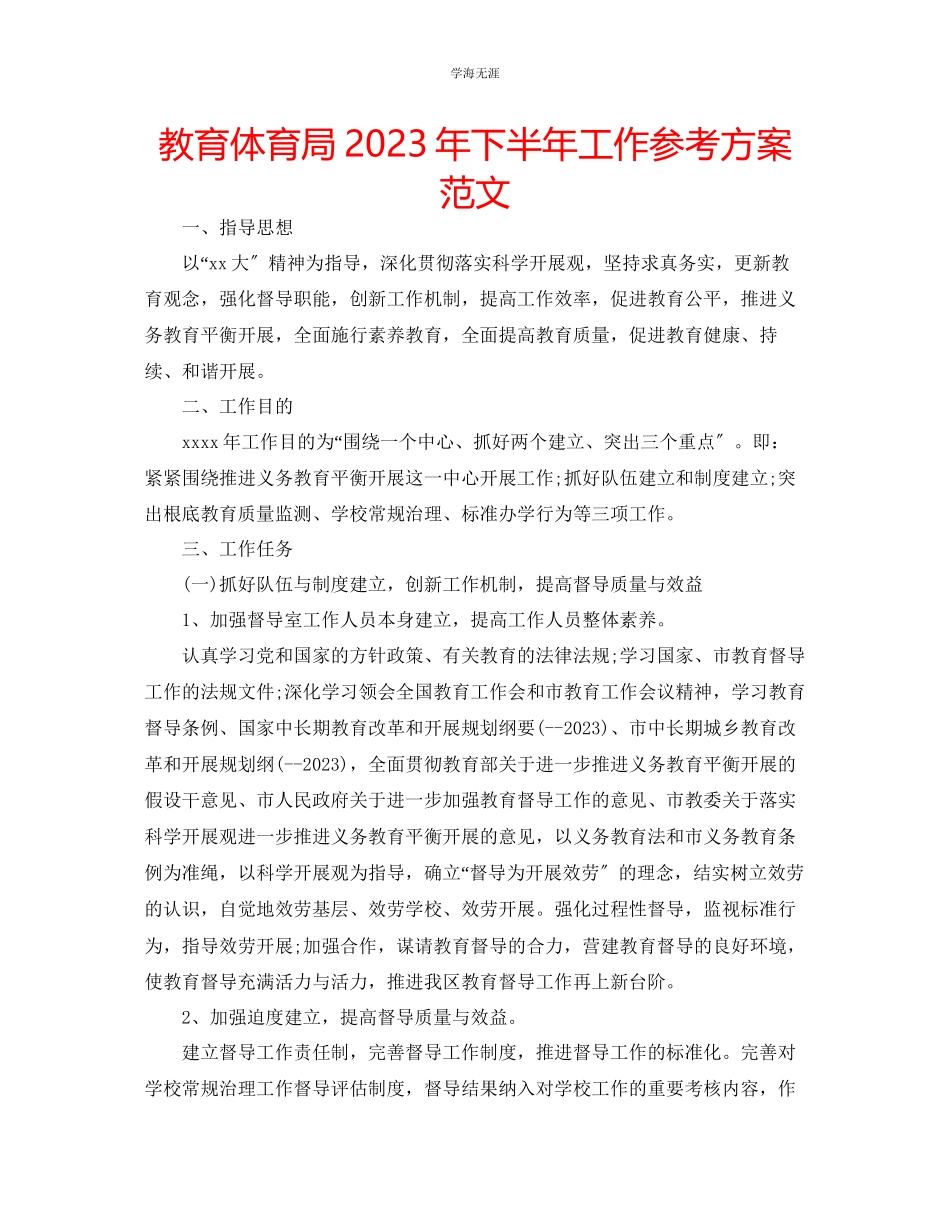 2023年教育局下半工作计划范文.docx_第1页