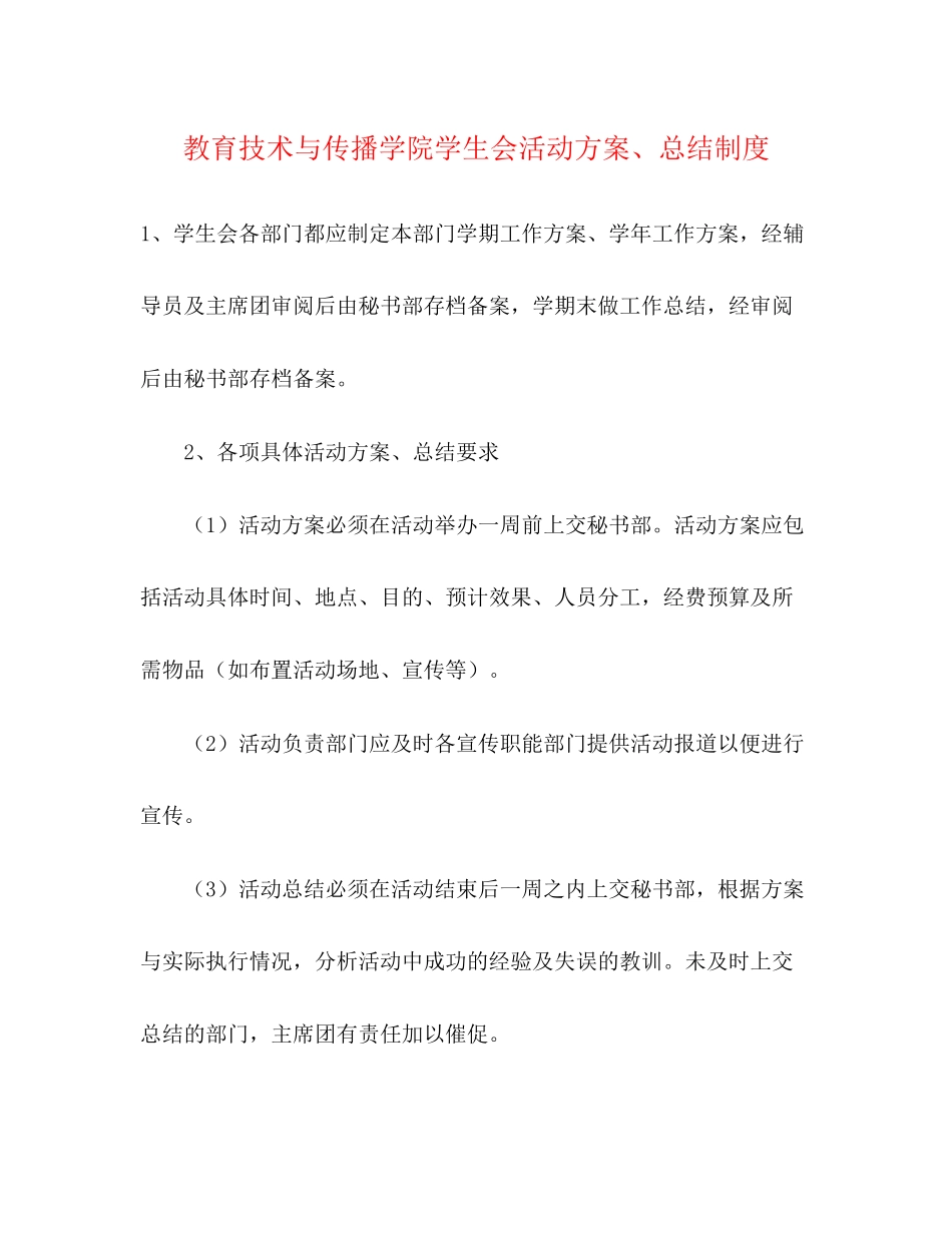 2023年教育技术与传播学院学生会活动计划总结制度范文.docx_第1页