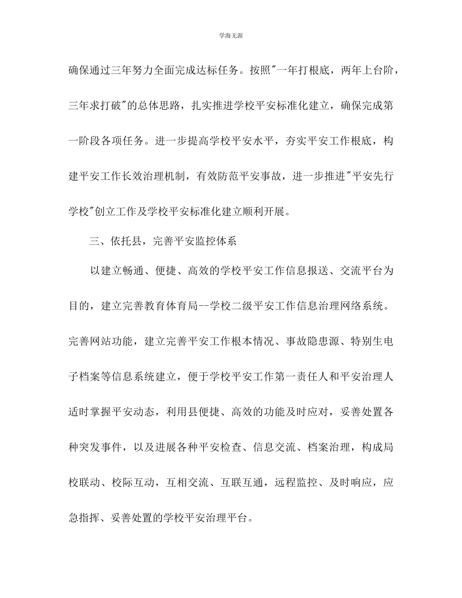 2023年教育局综治工作计划.docx_第3页