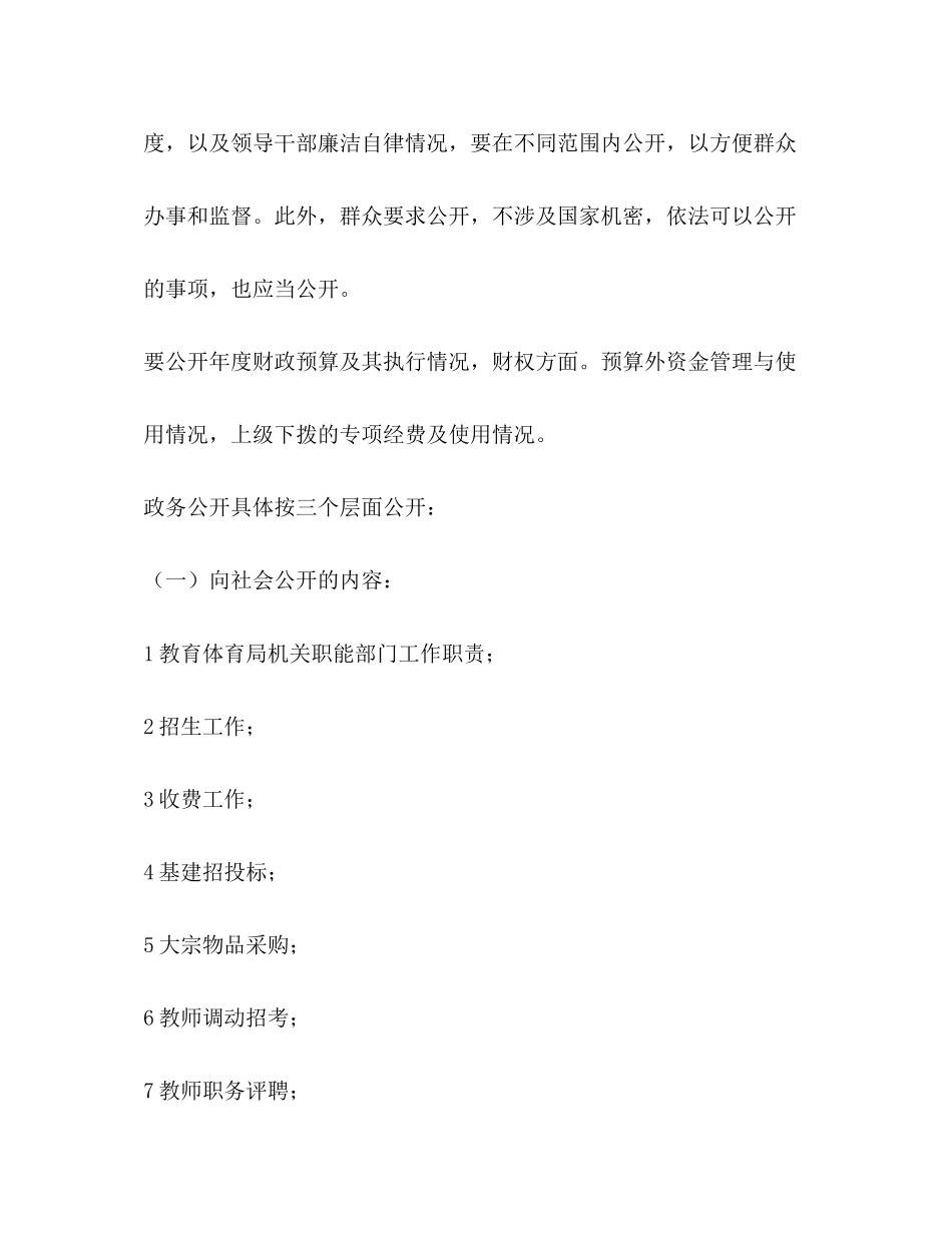 2023年教育部门政务公开规划教育工作计划范文.docx_第3页