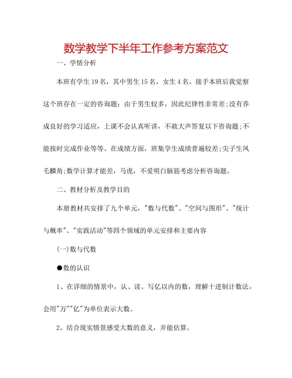 2023年数学教学下半工作计划范文.docx_第1页