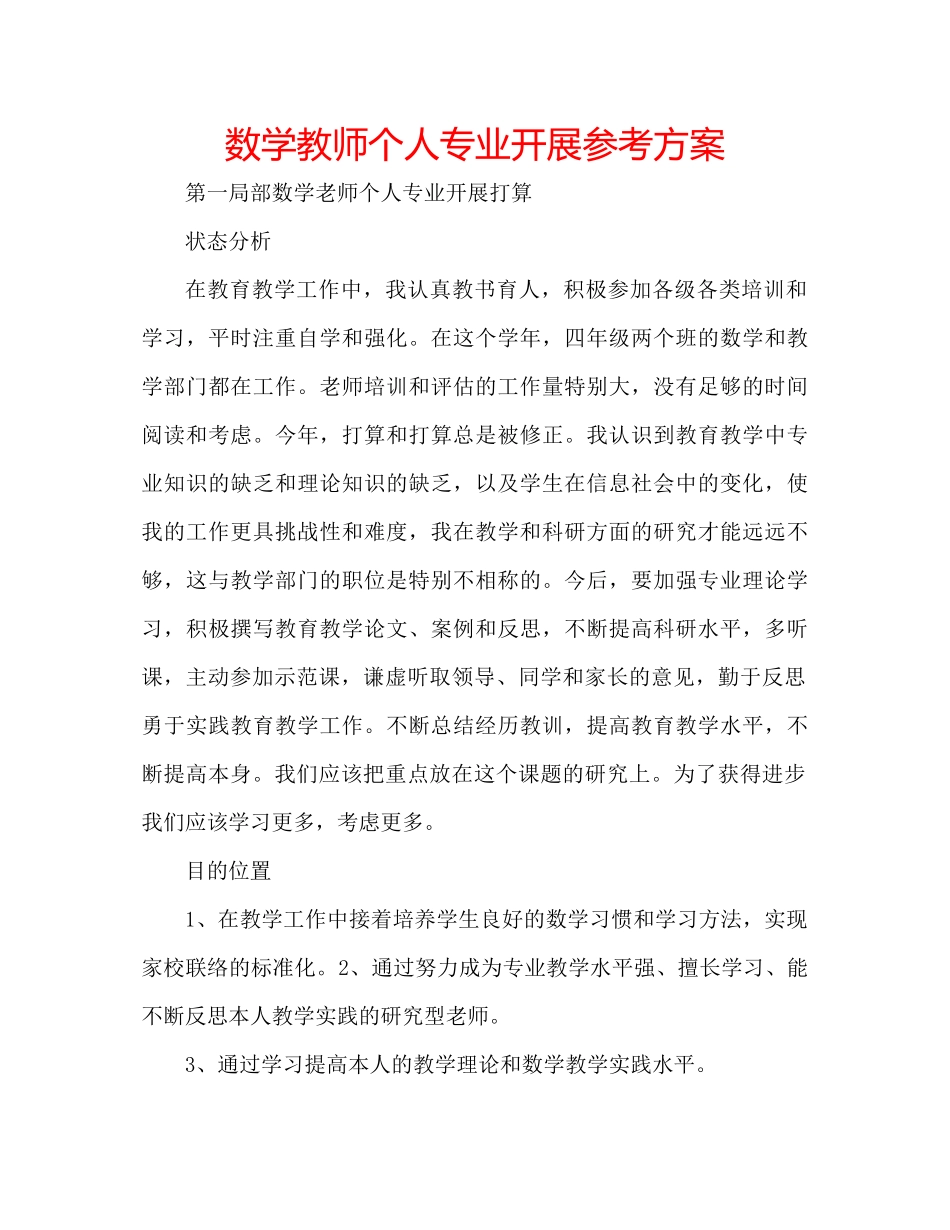 2023年数学教师个人专业发展计划范文.docx_第1页