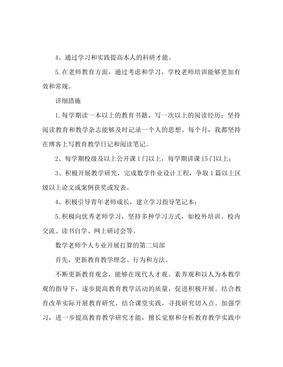 2023年数学教师个人专业发展计划范文.docx_第2页