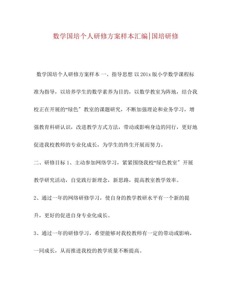 2023年数学国培个人研修计划样本汇编国培研修范文.docx_第1页