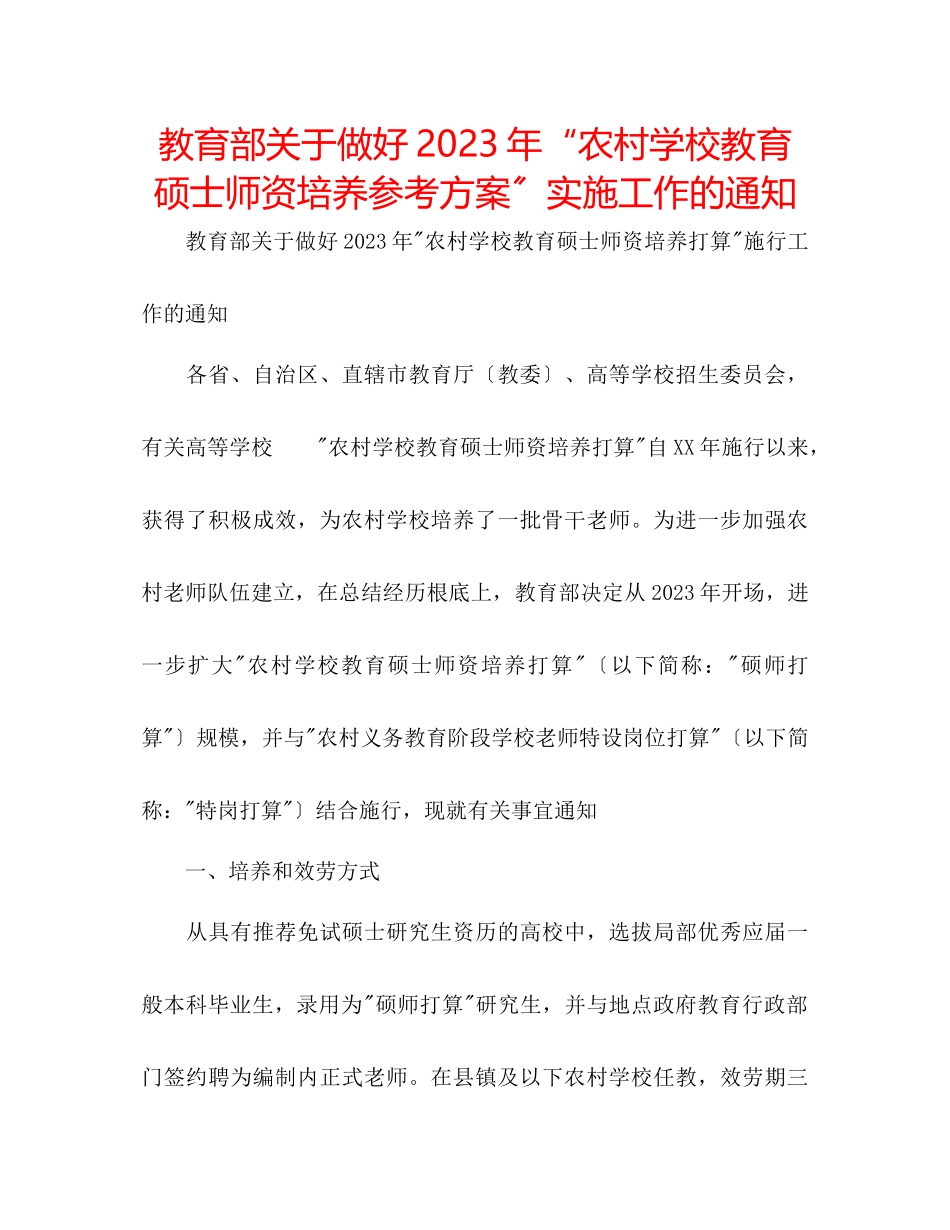 2023年教育部关于做好农村学校教育硕士师资培养计划实施工作的通知.docx_第1页