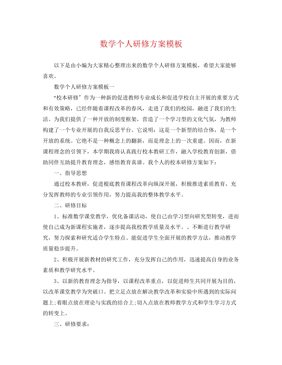 2023年数学个人研修计划模板范文.docx_第1页