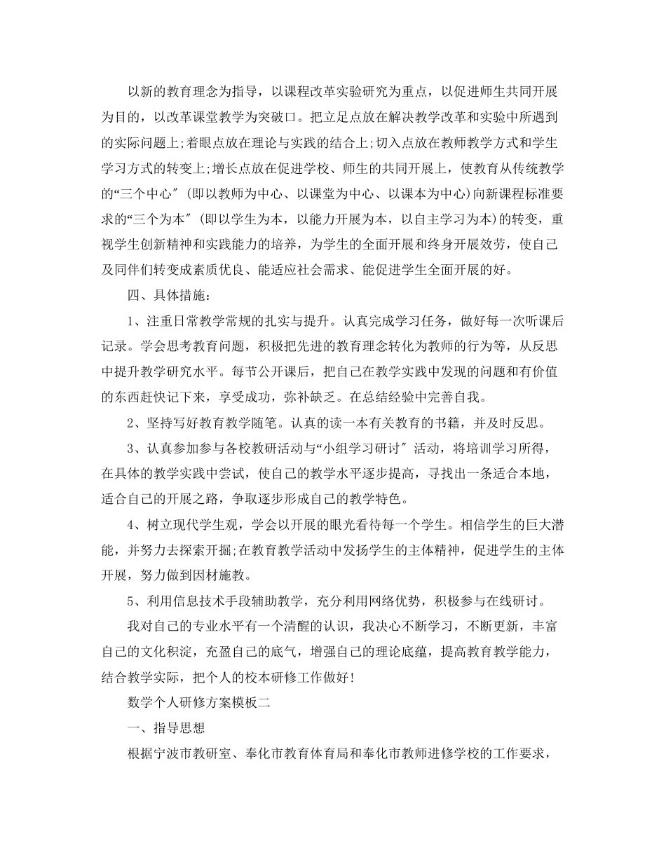 2023年数学个人研修计划模板范文.docx_第2页