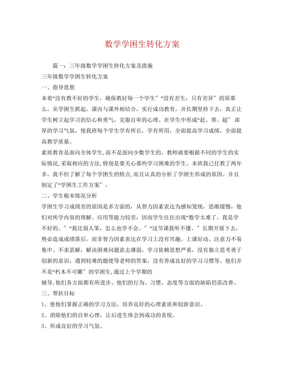 2023年数学学困生转化计划范文.docx_第1页