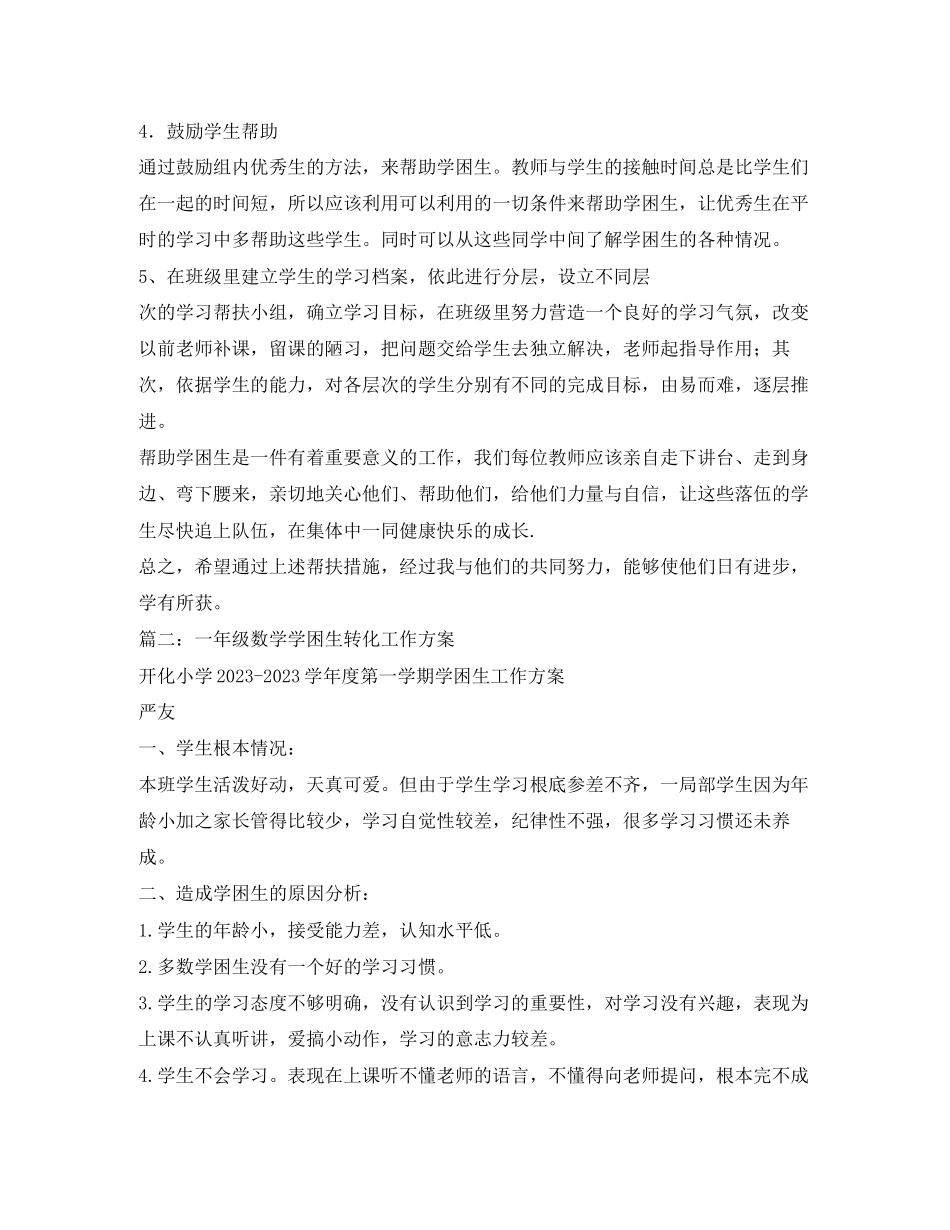 2023年数学学困生转化计划范文.docx_第3页