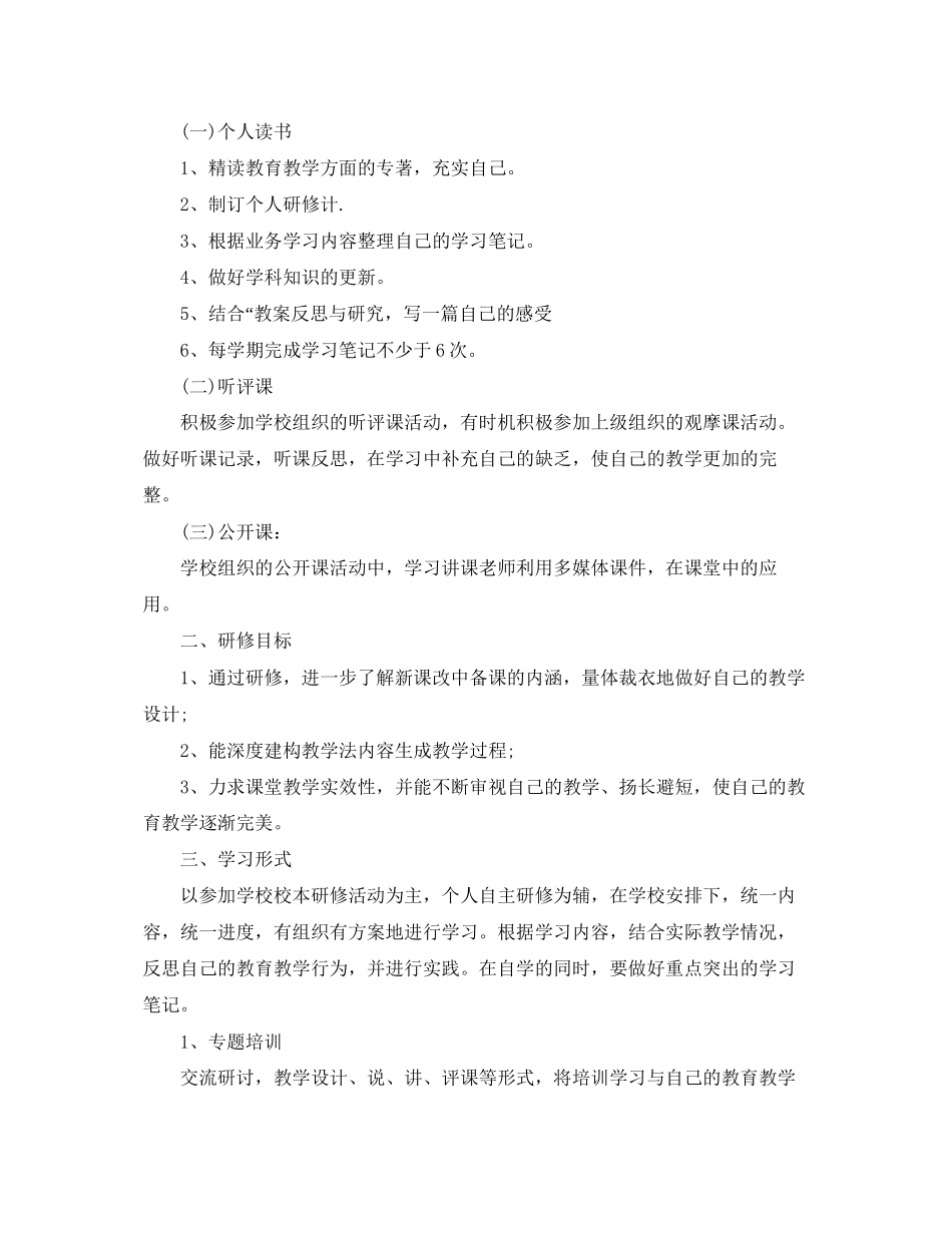 2023年数学个人研修计划书范文.docx_第3页