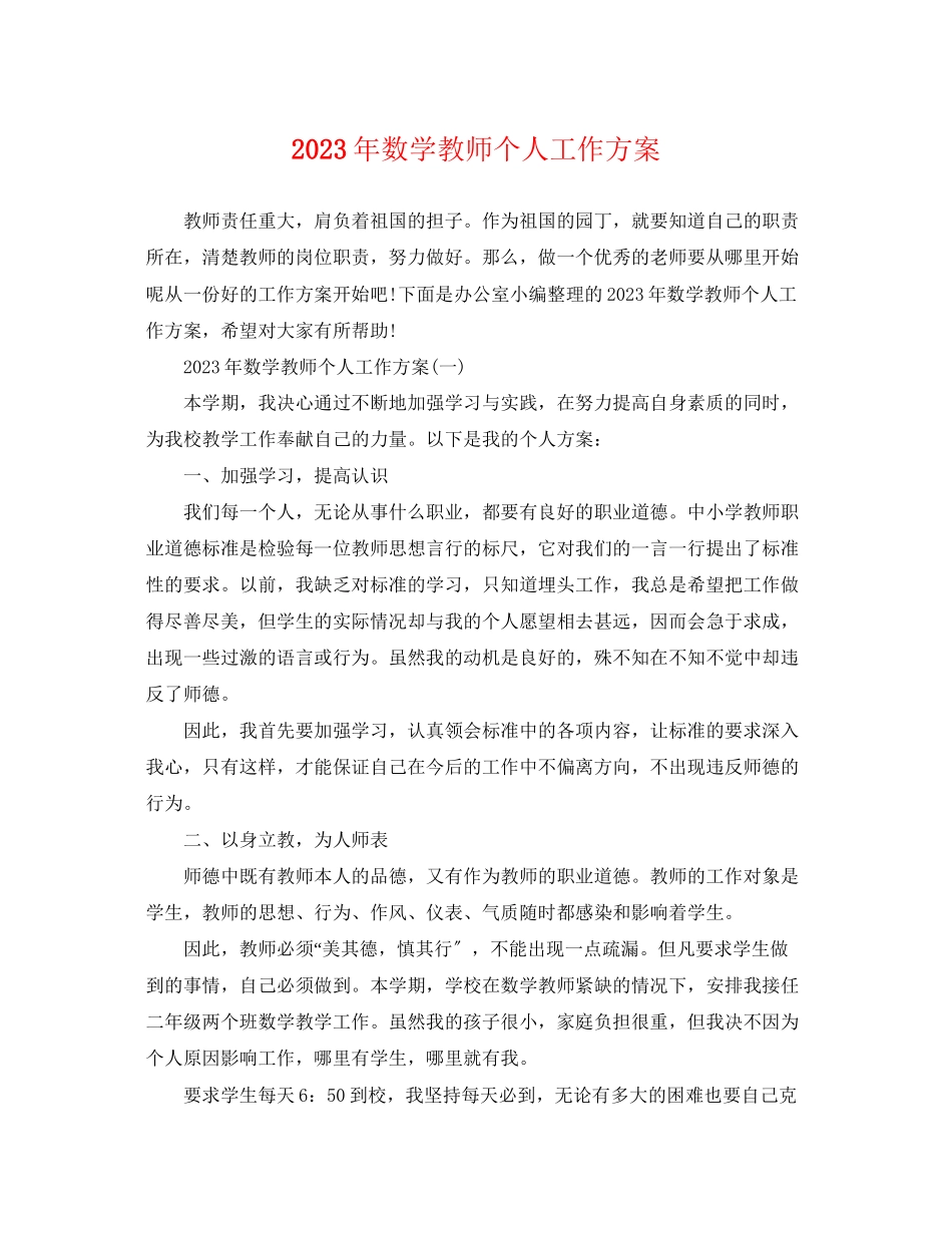 2023年数学教师个人工作计划7范文.docx_第1页