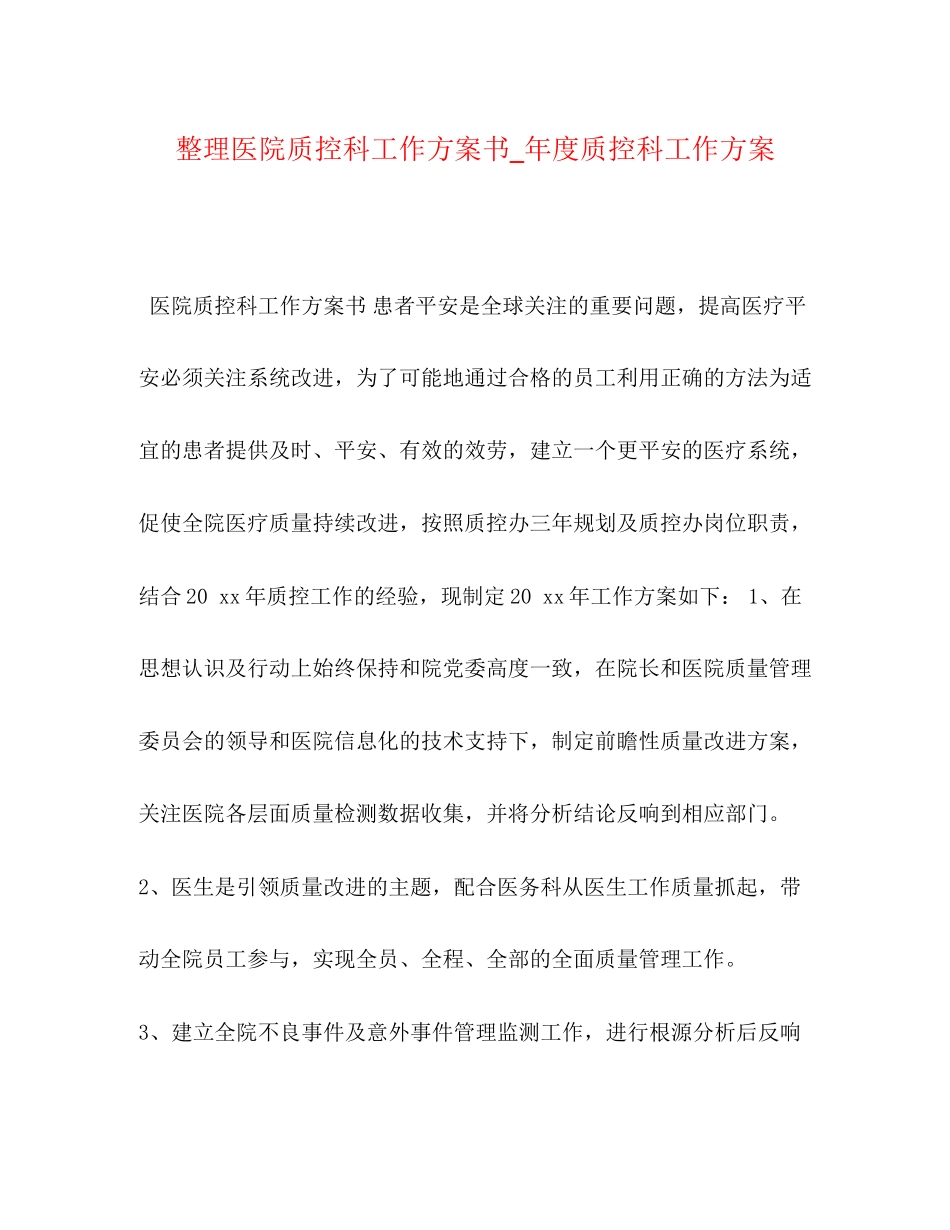 2023年整理医院质控科工作计划书度质控科工作计划范文.docx_第1页