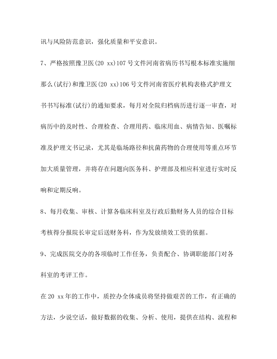 2023年整理医院质控科工作计划书度质控科工作计划范文.docx_第3页