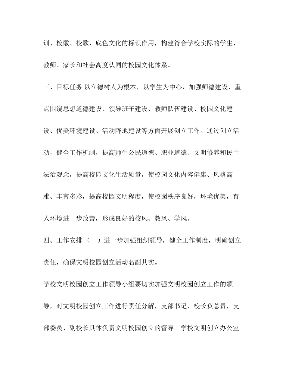 2023年整理度小学文明校园创建工作计划文明单位创建工作计划范文.docx_第3页