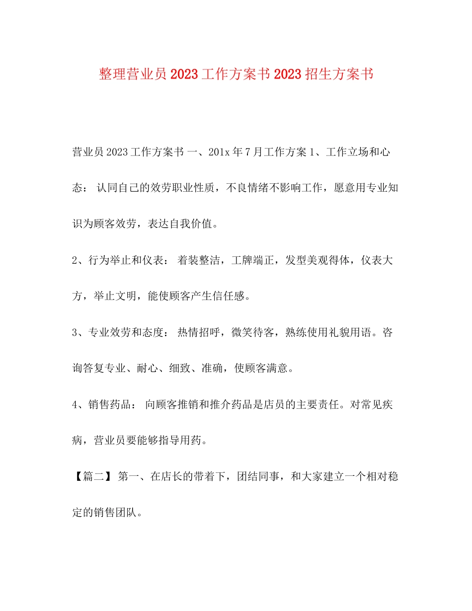 2023年整理营业员工作计划书招生计划书范文.docx_第1页
