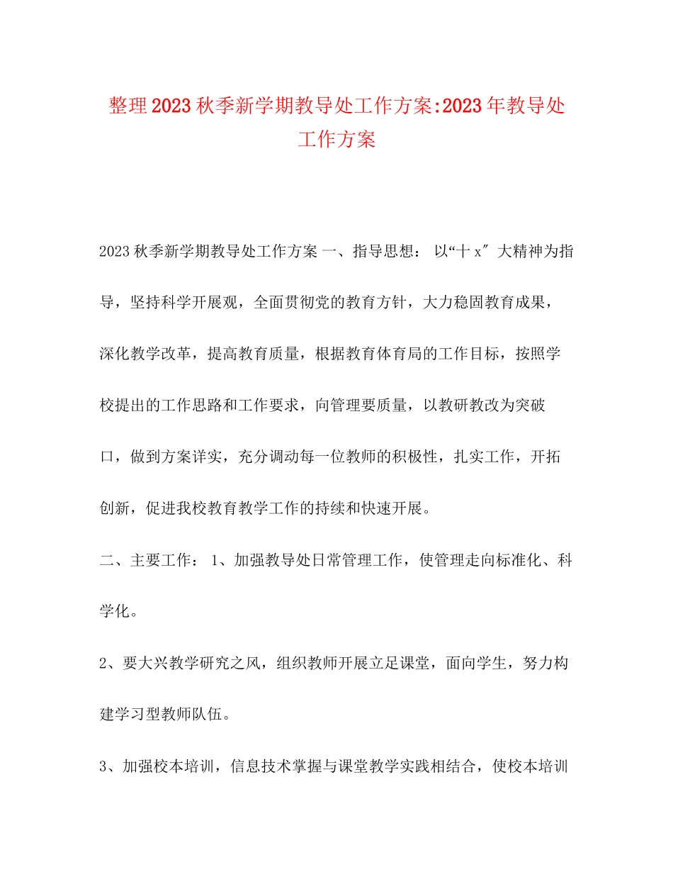 2023年整理秋季新学期教导处工作计划教导处工作计划范文.docx_第1页
