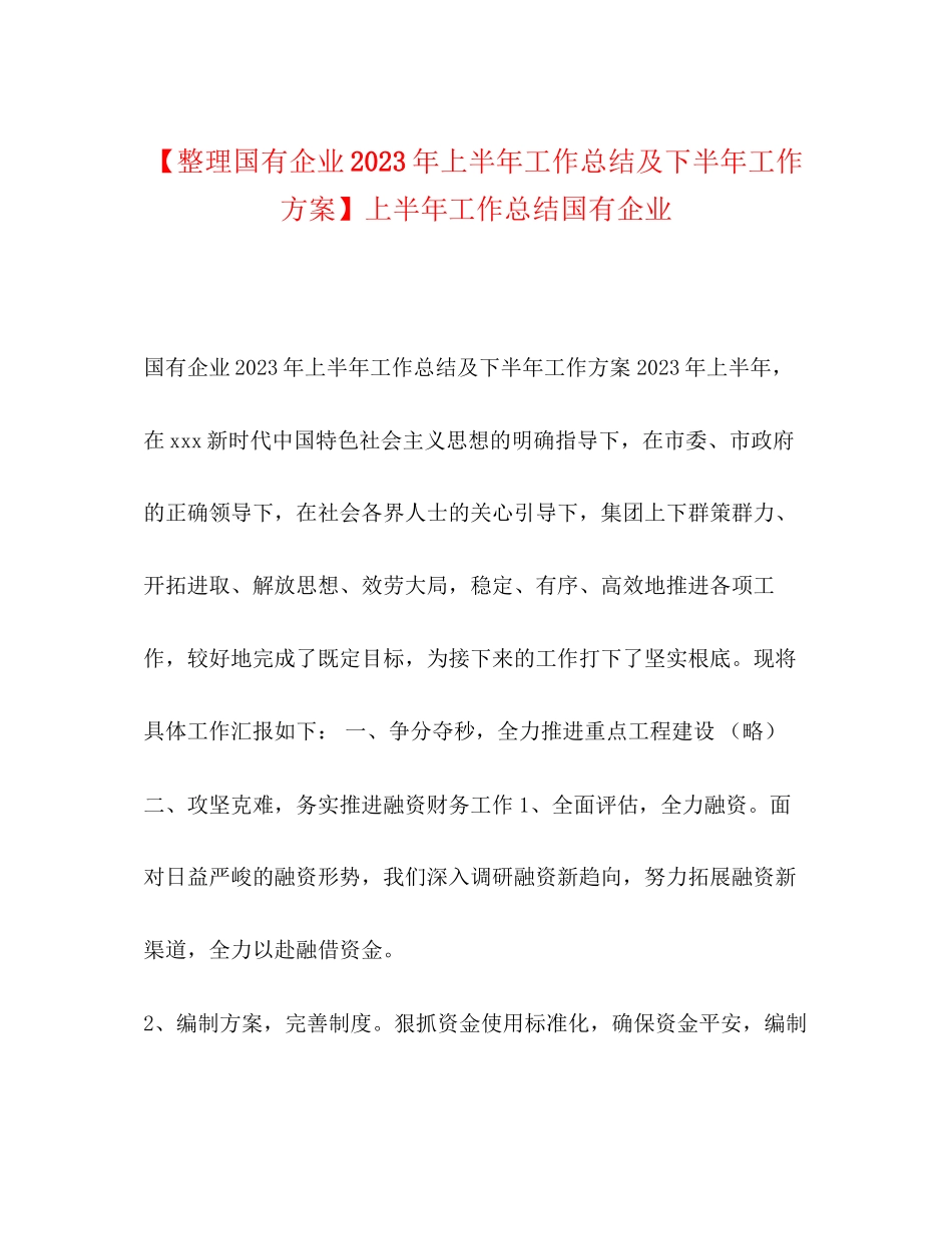 2023年整理国有企业上半工作总结及下半工作计划上半工作总结国有企业范文.docx_第1页