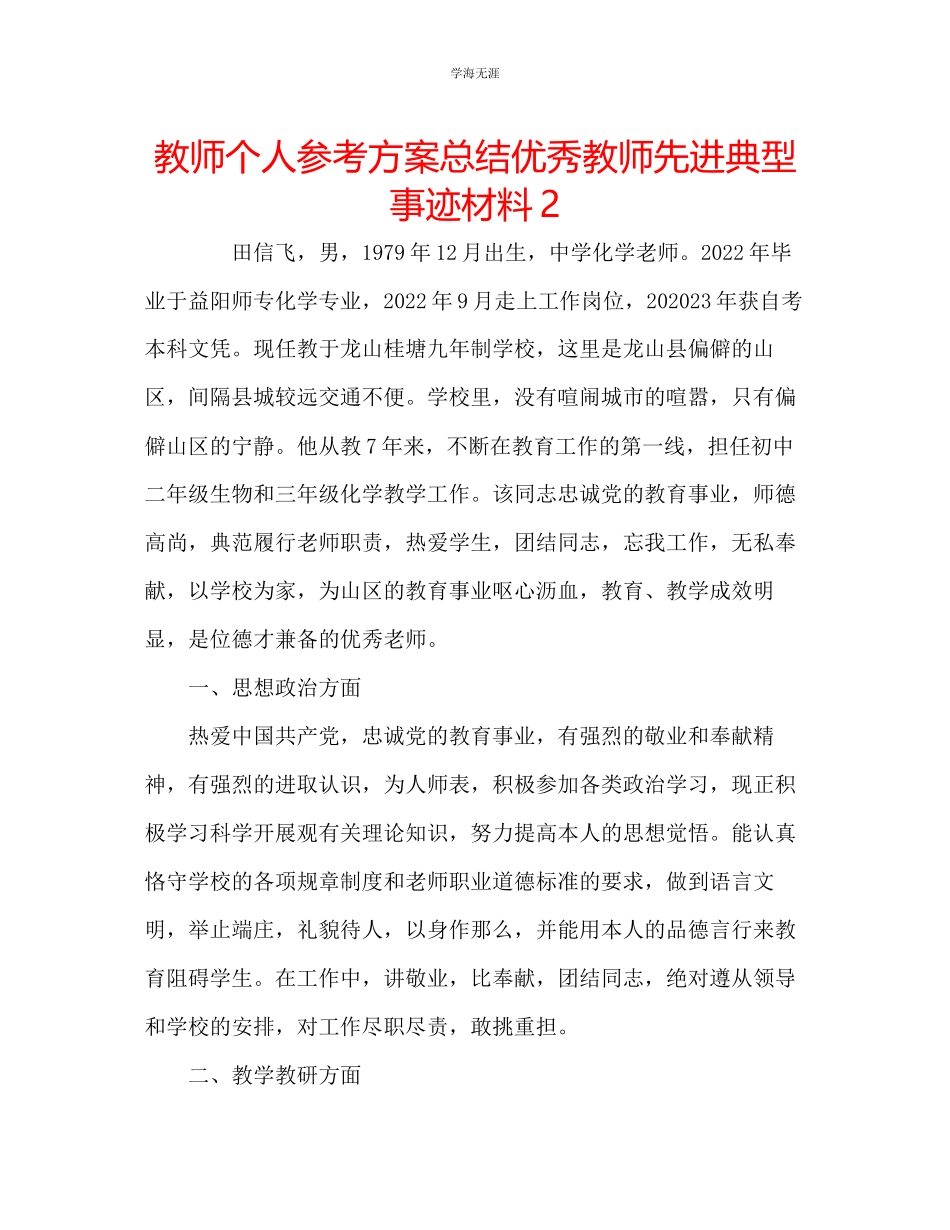 2023年教师个人计划总结优秀教师先进典型事迹材料2.docx_第1页