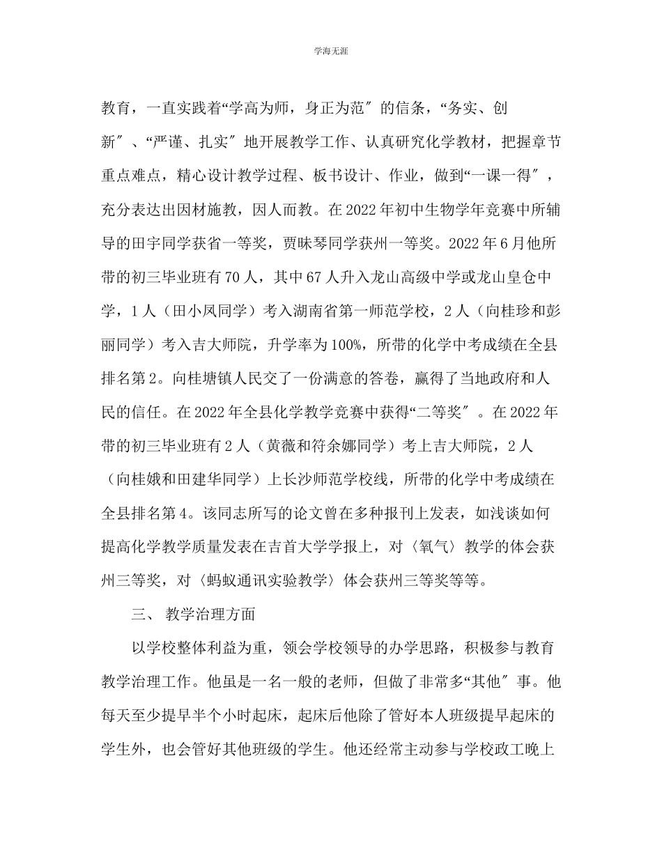 2023年教师个人计划总结优秀教师先进典型事迹材料2.docx_第3页