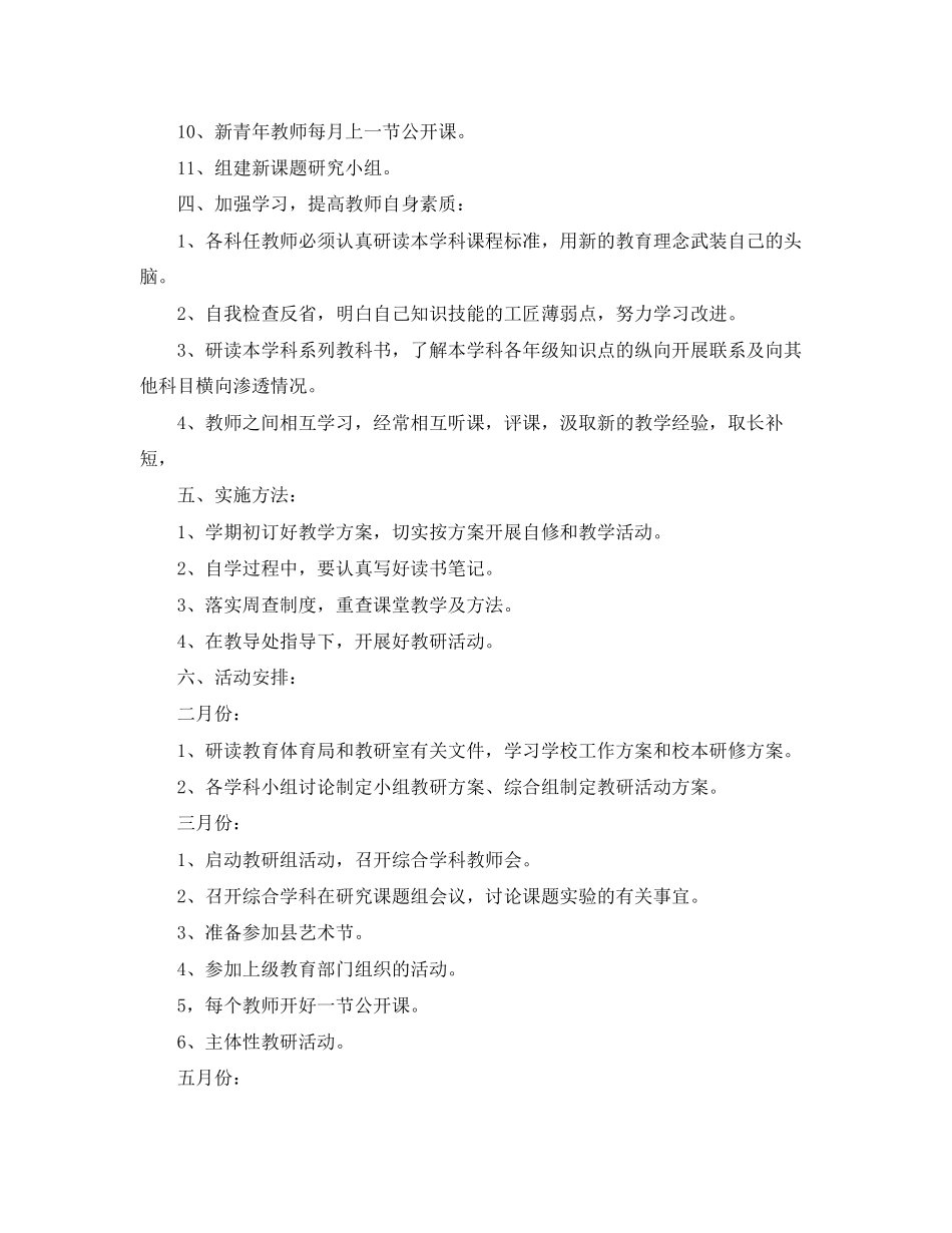 2023年小学综合科组学年度工作计划范文.docx_第3页