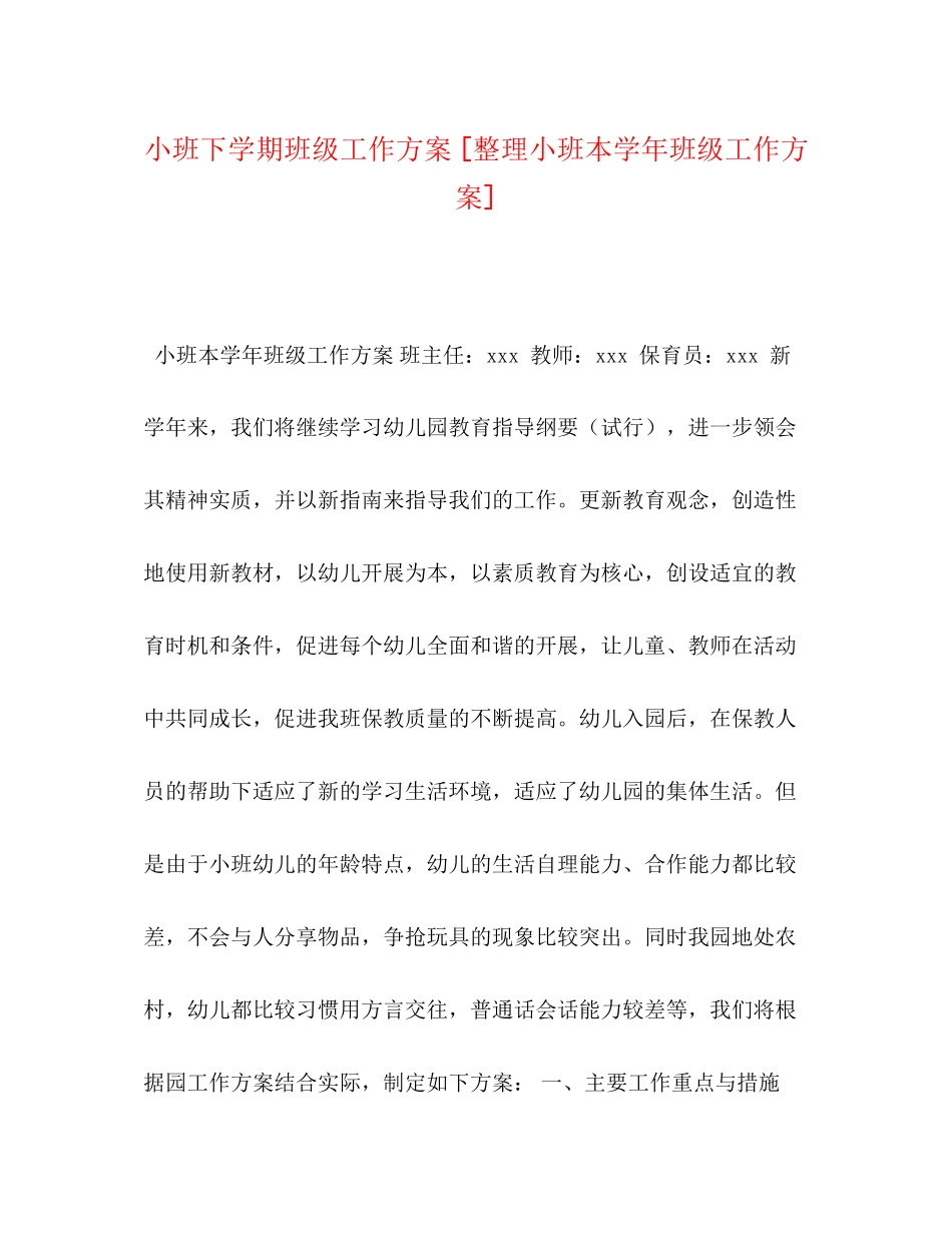 2023年小班下学期班级工作计划整理小班本学班级工作计划范文.docx_第1页