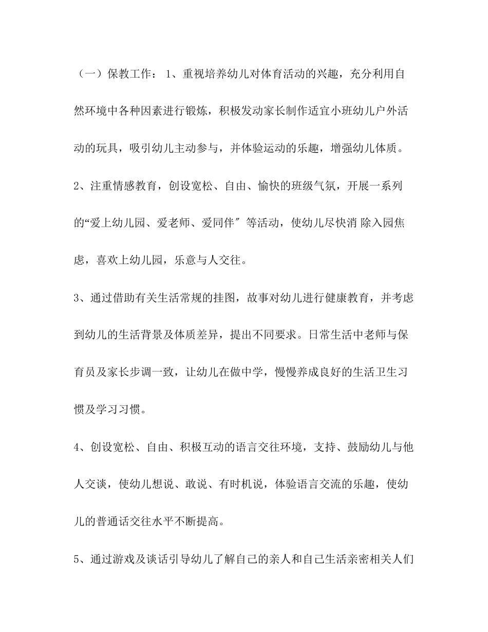 2023年小班下学期班级工作计划整理小班本学班级工作计划范文.docx_第2页