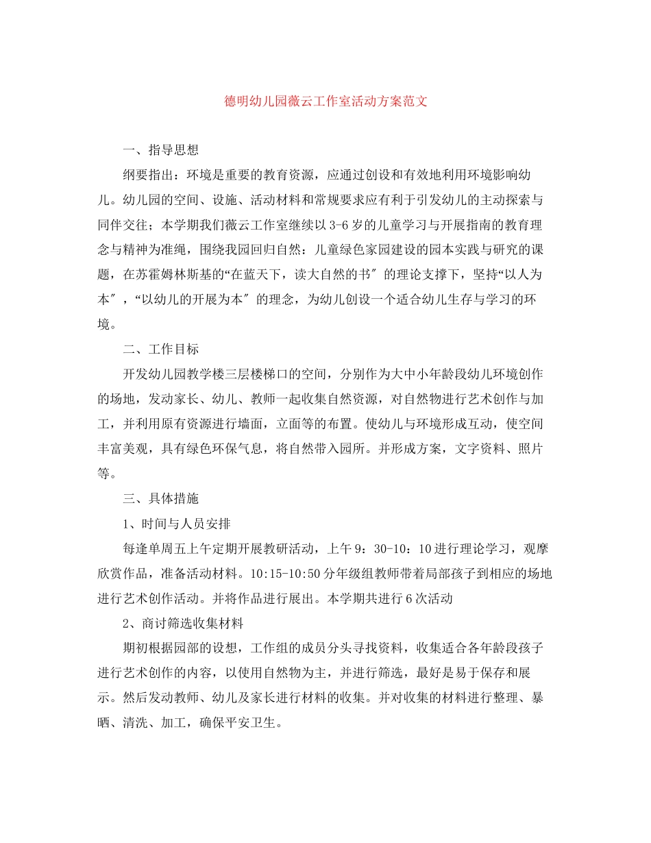 2023年德明幼儿园薇云工作室活动计划范文.docx_第1页