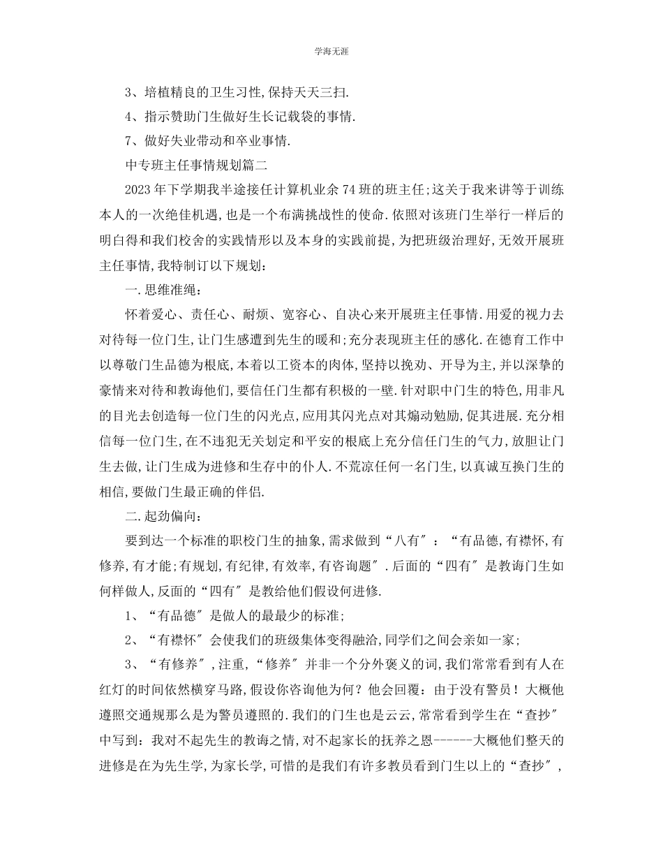 2023年工作计划中专班主任工作计划范文.docx_第2页