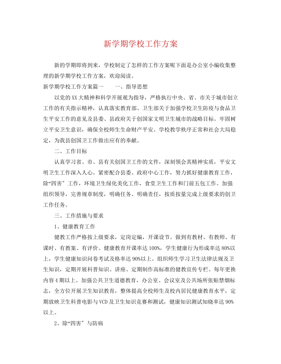2023年新学期学校工作计划3范文.docx_第1页