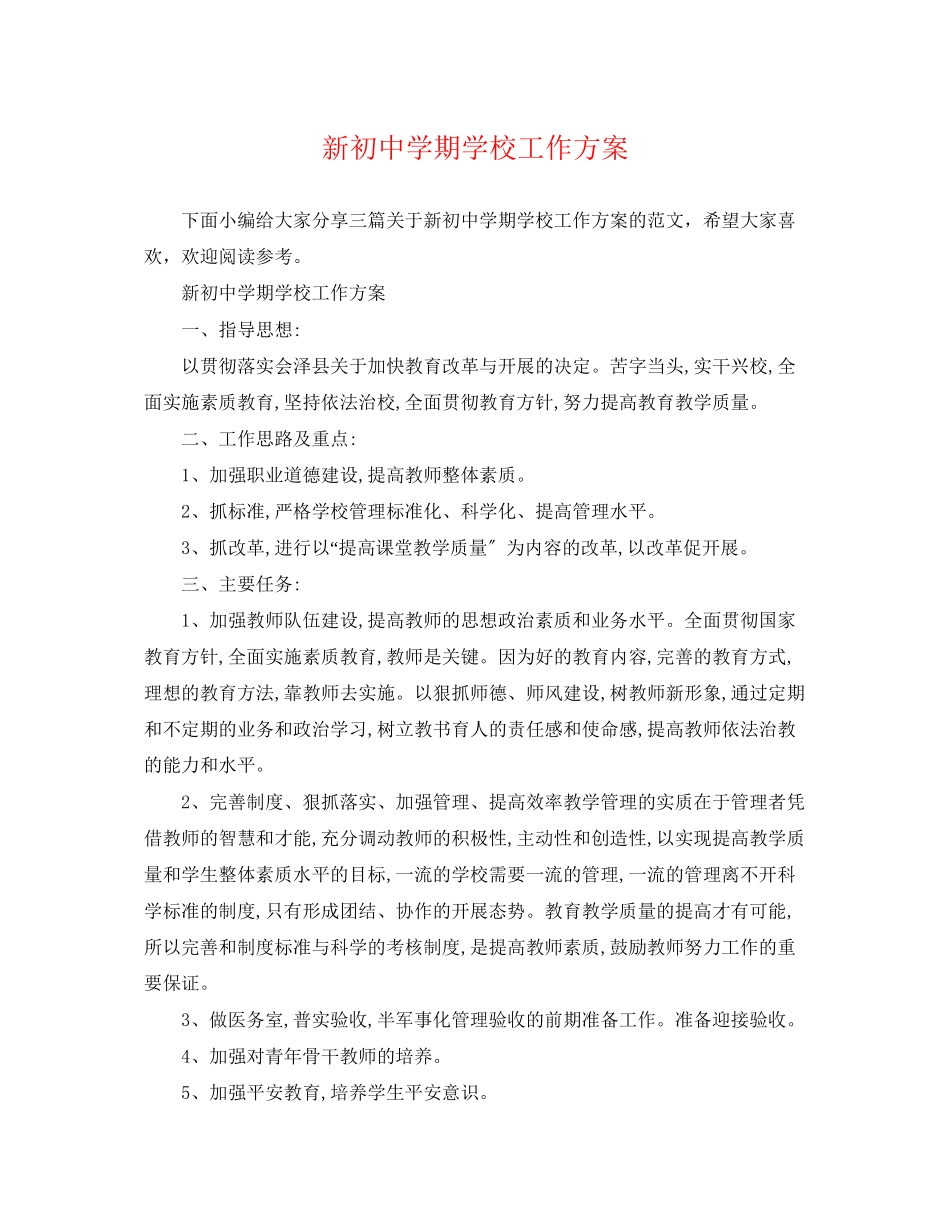 2023年新初期学校工作计划范文.docx_第1页