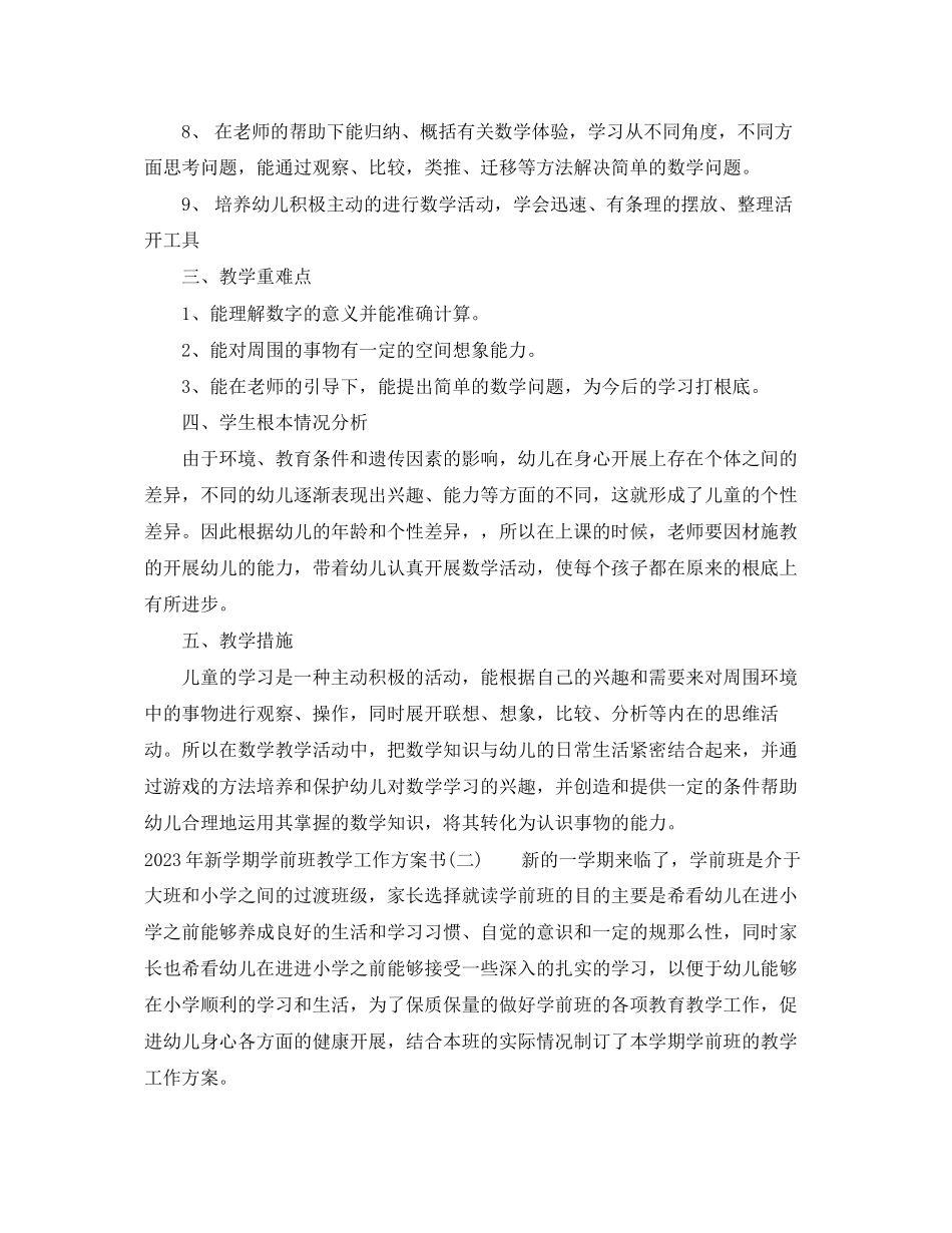 2023年新学期学前班教学工作计划书范文.docx_第2页