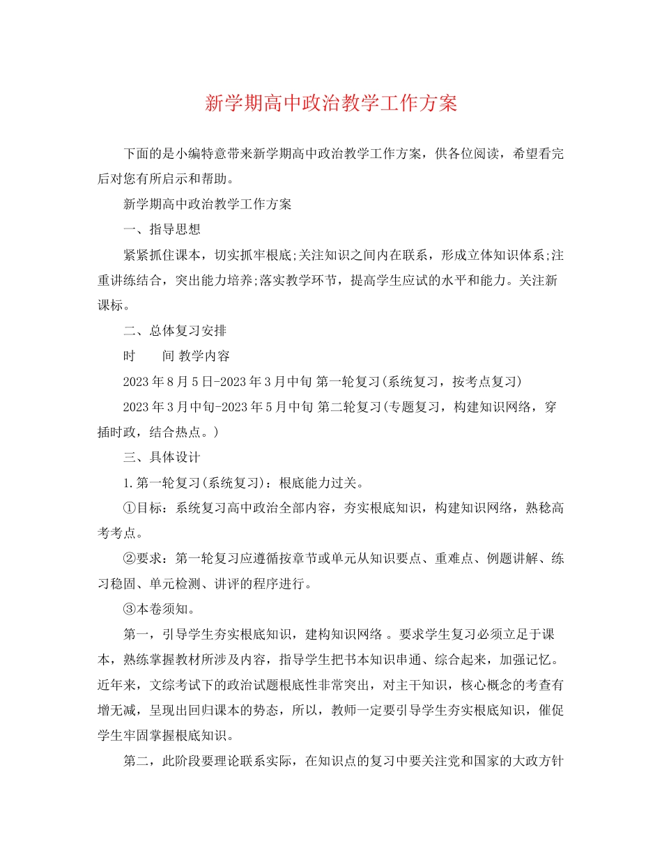 2023年新学期高中政治教学工作计划精选范文.docx_第1页