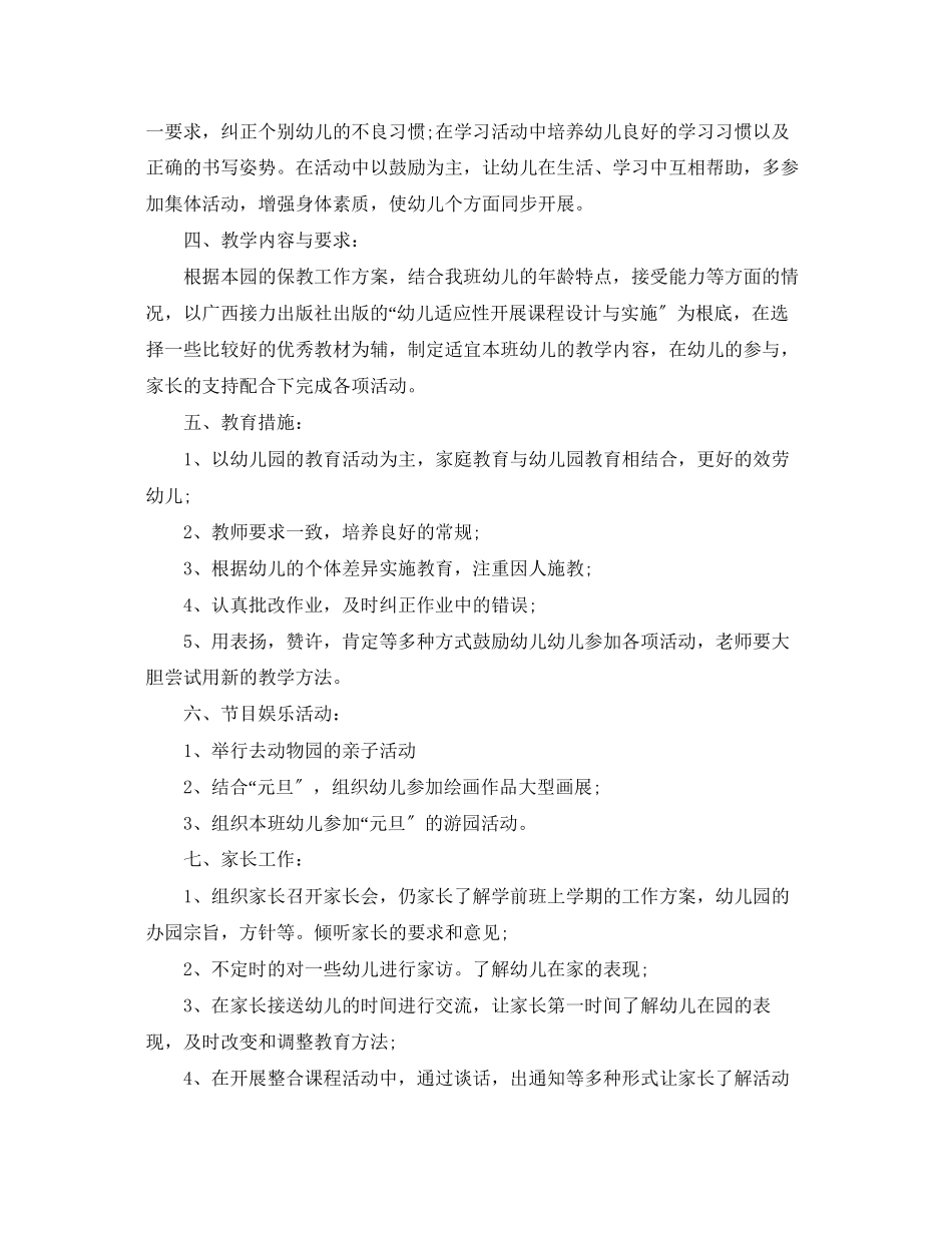 2023年新学期学前班教学工作计划范文.docx_第2页